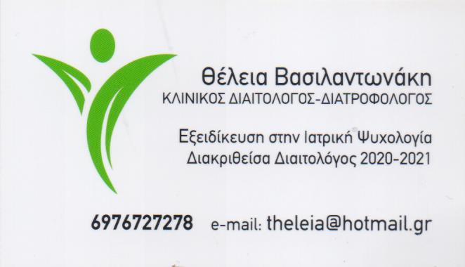 ΚΛΙΝΙΚΗ ΔΙΑΤΡΟΦΟΛΟΓΟΣ ΔΙΑΙΤΟΛΟΓΟΣ ΓΑΛΑΤΣΙ ΑΤΤΙΚΗ ΒΑΣΙΛΑΝΤΩΝΑΚΗ ΘΕΛΕΙΑ