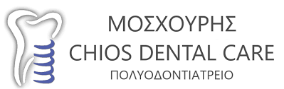 ΟΔΟΝΤΙΑΤΡΟΣ ΧΕΙΡΟΥΡΓΟΣ ΠΕΡΙΟΔΟΝΤΟΛΟΓΟΣ CHIOS DENTAL CARE ΧΙΟΣ ΜΟΣΧΟΥΡΗΣ ΠΕΤΡΟΣ ΟΔΟΝΤΙΑΤΡΙΚΗ ΕΠΕ