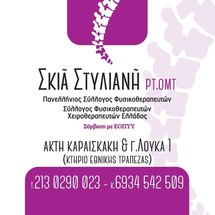ΚΕΝΤΡΟ ΦΥΣΙΚΟΘΕΡΑΠΕΙΑΣ ΦΥΣΙΚΟΘΕΡΑΠΕΥΤΡΙΑ ΣΑΛΑΜΙΝΑ ΑΤΤΙΚΗ ΣΚΙΑ ΣΤΥΛΙΑΝΗ