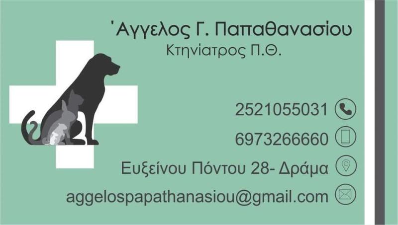 ΚΤΗΝΙΑΤΡΟΣ ΚΤΗΝΙΑΤΡΙΚΗ ΚΛΙΝΙΚΗ ΔΡΑΜΑ ΠΑΠΑΘΑΝΑΣΙΟΥ ΑΓΓΕΛΟΣ