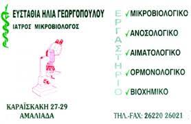 ΜΙΚΡΟΒΙΟΛΟΓΟΣ ΜΙΚΡΟΒΙΟΛΟΓΙΚΟ ΕΡΓΑΣΤΗΡΙΟ ΑΜΑΛΙΑΔΑ ΗΛΕΙΑ ΓΕΩΡΓΟΠΟΥΛΟΥ ΕΥΣΤΑΘΙΑ