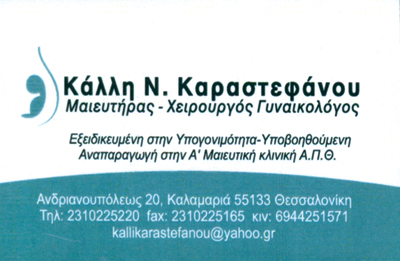 ΓΥΝΑΙΚΟΛΟΓΟΣ ΜΑΙΕΥΤΗΡΑΣ ΧΕΙΡΟΥΡΓΟΣ ΘΕΣΣΑΛΟΝΙΚΗ ΚΑΡΑΣΤΕΦΑΝΟΥ ΚΑΛΛΗ