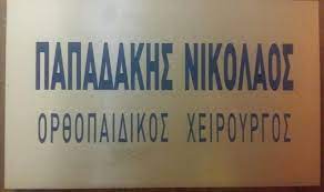 ΟΡΘΟΠΕΔΙΚΟΣ ΧΕΙΡΟΥΡΓΟΣ ΘΕΣΣΑΛΟΝΙΚΗ ΠΑΠΑΔΑΚΗΣ ΝΙΚΟΛΑΟΣ