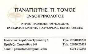 ΕΝΔΟΚΡΙΝΟΛΟΓΟΣ ΠΡΕΒΕΖΑ ΤΟΜΟΣ ΠΑΝΑΓΙΩΤΗΣ