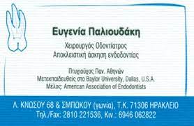ΟΔΟΝΤΙΑΤΡΟΣ ΧΕΙΡΟΥΡΓΟΣ ΗΡΑΚΛΕΙΟ ΚΡΗΤΗ ΠΑΛΙΟΥΔΑΚΗ ΕΥΓΕΝΙΑ
