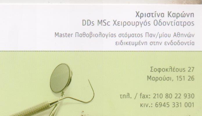 ΟΔΟΝΤΙΑΤΡΟΣ ΧΕΙΡΟΥΡΓΟΣ ΕΝΔΟΔΟΝΤΟΛΟΓΟΣ ΜΑΡΟΥΣΙ ΑΤΤΙΚΗ ΚΑΡΩΝΗ ΧΡΙΣΤΙΝΑ