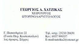 ΩΤΟΡΙΝΟΛΑΡΥΓΓΟΛΟΓΟΣ ΣΕΡΡΕΣ ΧΑΤΖΙΚΑΣ ΓΕΩΡΓΙΟΣ
