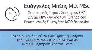 ΩΤΟΡΙΝΟΛΑΡΥΓΓΟΛΟΓΟΣ ΣΤΡΑΤΙΩΤΙΚΟΣ ΙΑΤΡΟΣ ΛΑΡΙΣΑ ΜΠΕΗΣ ΕΥΑΓΓΕΛΟΣ