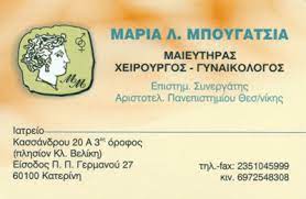 ΓΥΝΑΙΚΟΛΟΓΟΣ ΜΑΙΕΥΤΗΡΑΣ ΧΕΙΡΟΥΡΓΟΣ ΚΑΤΕΡΙΝΗ ΠΙΕΡΙΑ ΜΠΟΥΓΑΤΣΙΑ ΜΑΡΙΑ