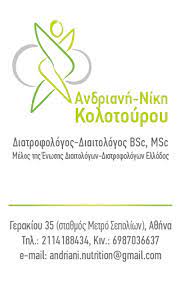 ΔΙΑΙΤΟΛΟΓΟΣ ΔΙΑΤΡΟΦΟΛΟΓΟΣ ΣΕΠΟΛΙΑ ΑΘΗΝΑ ΑΤΤΙΚΗ ΚΟΛΟΤΟΥΡΟΥ ΑΝΔΡΙΑΝΗ ΝΙΚΗ