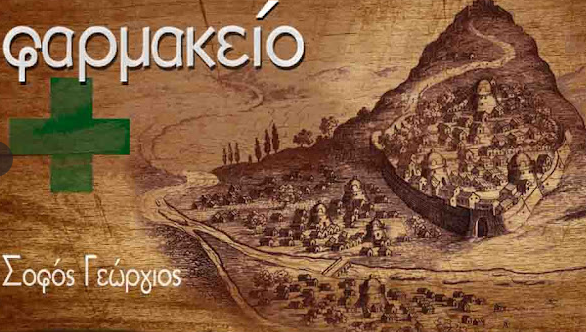ΦΑΡΜΑΚΕΙΟ ΚΡΗΝΗ ΟΙΧΑΛΙΑ ΤΡΙΚΑΛΑ ΣΟΦΟΣ ΓΕΩΡΓΙΟΣ