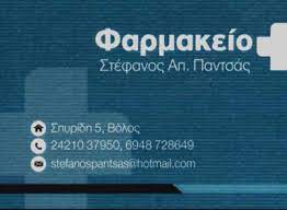 ΦΑΡΜΑΚΕΙΟ ΒΟΛΟΣ ΜΑΓΝΗΣΙΑ ΠΑΝΤΣΑΣ ΣΤΕΦΑΝΟΣ ΑΓΓΕΛΟΣ