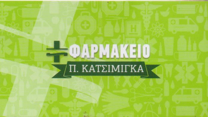 ΦΑΡΜΑΚΕΙΟ ΑΙΓΑΛΕΩ ΑΤΤΙΚΗ ΚΑΤΣΙΜΙΓΚΑ ΠΑΡΑΣΚΕΥΗ