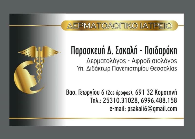 ΔΕΡΜΑΤΟΛΟΓΟΣ ΑΦΡΟΔΙΣΙΟΛΟΓΟΣ ΚΟΜΟΤΗΝΗ ΡΟΔΟΠΗ ΣΑΚΑΛΗ ΠΑΙΔΑΡΑΚΗ ΠΑΡΑΣΚΕΥΗ