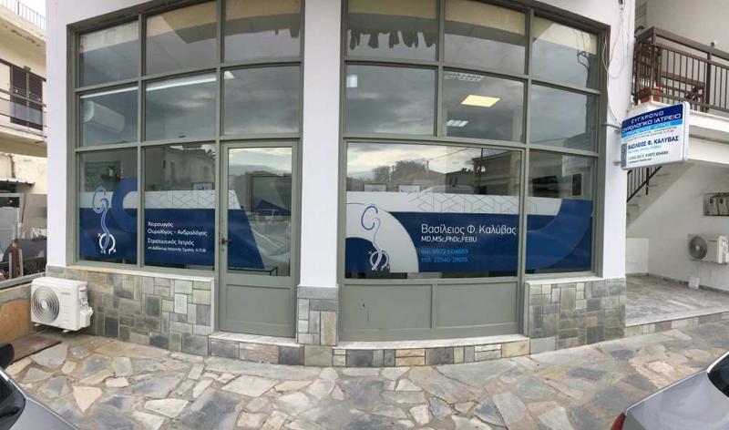 ΟΥΡΟΛΟΓΟΣ ΧΕΙΡΟΥΡΓΟΣ ΑΝΔΡΟΛΟΓΟΣ ΜΥΡΙΝΑ ΛΕΣΒΟΣ ΚΑΛΥΒΑΣ ΒΑΣΙΛΕΙΟΣ