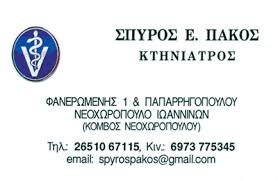 ΚΤΗΝΙΑΤΡΟΣ ΚΤΗΝΙΑΤΡΕΙΟ ΚΤΗΝΙΑΤΡΙΚΗ ΚΛΙΝΙΚΗ ΜΙΚΡΩΝ ΖΩΩΝ ΝΕΟΧΩΡΟΠΟΥΛΟ ΙΩΑΝΝΙΝΑ ΠΑΚΟΣ ΣΠΥΡΙΔΩΝ