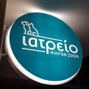 ΚΤΗΝΙΑΤΡΟΣ ΙΑΤΡΕΙΟ ΜΙΚΡΩΝ ΖΩΩΝ ΜΗΤΣΗ ΛΕΥΚΟΘΕΑ ΧΡΙΣΤΙΝΑ ΙΩΑΝΝΙΝΑ