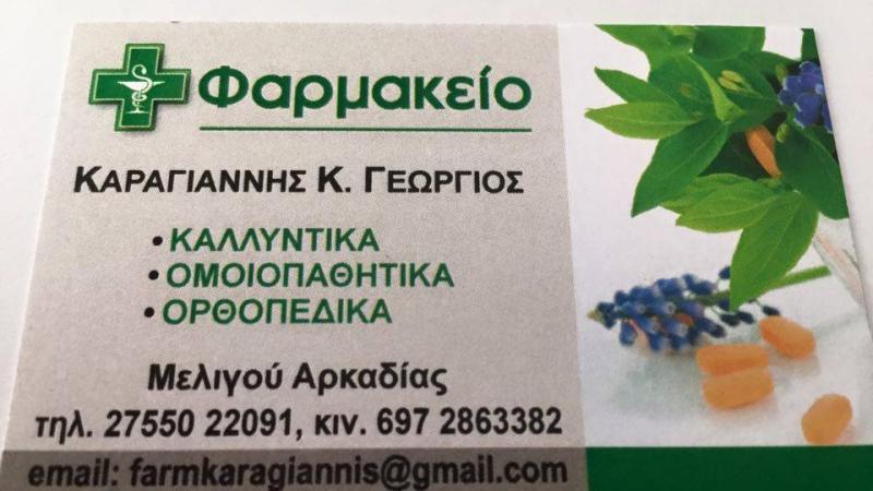 ΦΑΡΜΑΚΕΙΟ ΑΣΤΡΟΣ ΑΡΚΑΔΙΑ ΚΑΡΑΓΙΑΝΝΗΣ ΓΕΩΡΓΙΟΣ