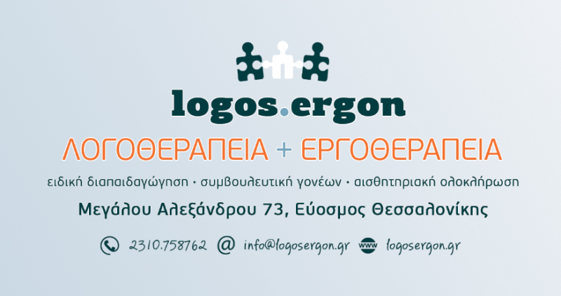 ΚΕΝΤΡΟ ΛΟΓΟΘΕΡΑΠΕΙΑΣ ΕΡΓΟΘΕΡΑΠΕΙΑ LOGOS ERGON ΕΥΟΣΜΟΣ ΘΕΣΣΑΛΟΝΙΚΗ ΧΑΤΖΗΠΑΝΤΑΖΗΣ Β.-ΜΥΤΙΛΙΔΟΥ Ζ. ΟΕ