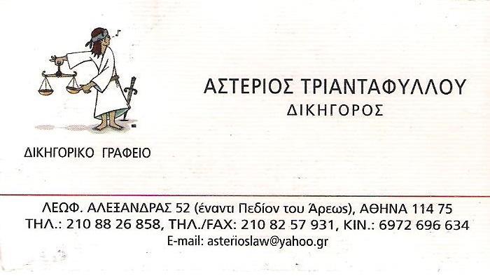 ΔΙΚΗΓΟΡΟΣ ΔΙΚΗΓΟΡΙΚΟ ΓΡΑΦΕΙΟ ΠΕΔΙΟ ΑΡΕΩΣ ΑΘΗΝΑ ΑΤΤΙΚΗ ΤΡΙΑΝΤΑΦΥΛΛΟΥ ΑΣΤΕΡΙΟΣ