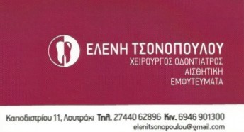 ΟΔΟΝΤΙΑΤΡΟΣ ΧΕΙΡΟΥΡΓΟΣ ΛΟΥΤΡΑΚΙ ΚΟΡΙΝΘΟΣ ΤΣΟΝΟΠΟΥΛΟΥ ΕΛΕΝΗ