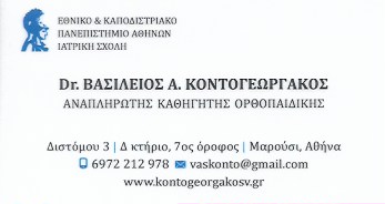 ΟΡΘΟΠΕΔΙΚΟΣ ΧΕΙΡΟΥΡΓΟΣ ΟΡΘΟΠΕΔΙΚΗ ΟΓΚΟΛΟΓΙΑ ΜΑΡΟΥΣΙ ΑΤΤΙΚΗ ΚΟΝΤΟΓΕΩΡΓΑΚΟΣ ΒΑΣΙΛΕΙΟΣ