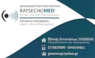 ΑΚΤΙΝΟΛΟΓΟΣ ΑΚΤΙΝΟΔΙΑΓΝΩΣΤΙΚΟ ΚΕΝΤΡΟ RAYSECHOMED ΚΑΒΑΛΑ ΣΑΠΟΥΝΤΖΗΣ ΓΕΩΡΓΙΟΣ
