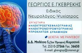 ΝΕΥΡΟΛΟΓΟΣ ΨΥΧΙΑΤΡΟΣ ΚΟΜΟΤΗΝΗ ΡΟΔΟΠΗ ΓΚΕΒΡΕΚΗΣ ΓΕΩΡΓΙΟΣ