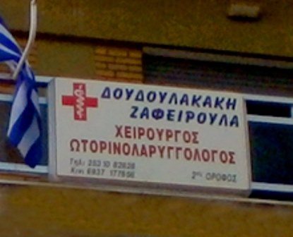 ΩΤΟΡΙΝΟΛΑΡΥΓΓΟΛΟΓΟΣ ΧΕΙΡΟΥΡΓΟΣ ΚΟΜΟΤΗΝΗ ΡΟΔΟΠΗ ΔΟΥΔΟΥΛΑΚΑΚΗ ΖΑΦΕΙΡΙΑ