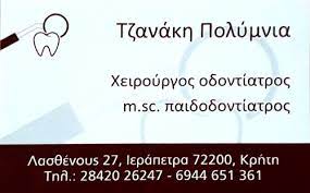 ΟΔΟΝΤΙΑΤΡΟΣ ΧΕΙΡΟΥΡΓΟΣ ΙΕΡΑΠΕΤΡΑ ΛΑΣΙΘΙ ΤΖΑΝΑΚΗ ΠΟΛΥΜΝΙΑ