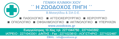 ΙΔΙΩΤΙΚΗ ΓΕΝΙΚΗ ΚΛΙΝΙΚΗ ΔΙΑΓΝΩΣΤΙΚΟ ΚΕΝΤΡΟ Η ΖΩΟΔΟΧΟΣ ΠΗΓΗ ΧΙΟΣ ΜΙΣΑΗΛΙΔΟΥ Β. ΚΑΙ ΣΙΑ ΟΕ