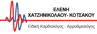 ΕΙΔΙΚΗ ΚΑΡΔΙΟΛΟΓΟΣ ΑΡΡΥΘΜΙΟΛΟΓΟΣ ΧΑΤΖΗΝΙΚΟΛΑΟΥ-ΚΟΤΣΑΚΟΥ ΕΛΕΝΗ ΘΕΣΣΑΛΟΝΙΚΗ
