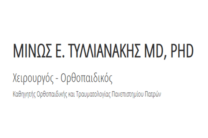 ΧΕΙΡΟΥΡΓΟΣ ΟΡΘΟΠΕΔΙΚΟΣ ΤΥΛΛΙΑΝΑΚΗΣ ΜΙΝΩΣ ΠΑΤΡΑ ΑΧΑΪΑ