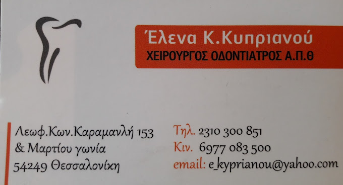ΧΕΙΡΟΥΡΓΟΣ ΟΔΟΝΤΙΑΤΡΟΣ ΚΥΠΡΙΑΝΟΥ ΕΛΕΝΗ ΘΕΣΣΑΛΟΝΙΚΗ