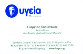 ΑΙΜΑΤΟΛΟΓΟΣ ΚΑΡΙΑΝΑΚΗΣ ΓΕΩΡΓΙΟΣ ΨΥΧΙΚΟ ΑΤΤΙΚΗ