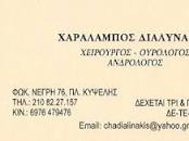 ΟΥΡΟΛΟΓΟΣ ΧΕΙΡΟΥΡΓΟΣ ΑΝΔΡΟΛΟΓΟΣ ΔΙΑΛΥΝΑΚΗΣ ΧΑΡΑΛΑΜΠΟΣ ΚΥΨΕΛΗ ΑΤΤΙΚΗ