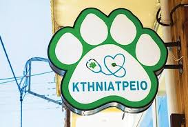 ΚΤΗΝΙΑΤΡΟΣ ΚΤΗΝΙΑΤΡΙΚΗ ΚΛΙΝΙΚΗ ΜΕΜΕΤ ΑΛΗ ΚΟΜΟΤΗΝΗ ΡΟΔΟΠΗ