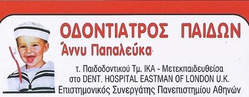 ΠΑΙΔΟΔΟΝΤΙΑΤΡΟΣ ΟΡΘΟΔΟΝΤΙΚΟΣ ΠΑΙΔΩΝ ΠΑΠΑΛΕΥΚΑ ΑΝΝΥ ΠΑΛΛΗΝΗ ΑΤΤΙΚΗ