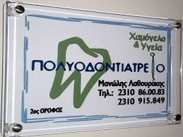 ΠΟΛΥΟΔΟΝΤΙΑΤΡΕΙΟ ΧΑΜΟΓΕΛΟ ΚΑΙ ΥΓΕΙΑ ΘΕΣΣΑΛΟΝΙΚΗ ΛΑΘΟΥΡΑΚΗΣ ΕΜΜΑΝΟΥΗΛ