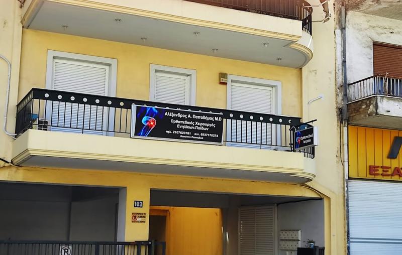ΟΡΘΟΠΕΔΙΚΟΣ ΧΕΙΡΟΥΡΓΟΣ ΝΕΑ ΙΩΝΙΑ ΑΤΤΙΚΗ ΠΑΠΑΔΗΜΑΣ ΑΛΕΞΑΝΔΡΟΣ