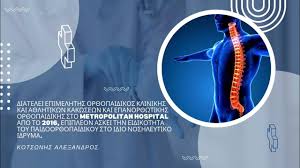 ΟΡΘΟΠΕΔΙΚΟΣ ΓΟΥΔΙ ΑΤΤΙΚΗ ΚΟΤΣΩΝΗΣ ΑΛΕΞΑΝΔΡΟΣ