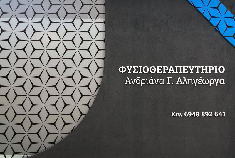 ΦΥΣΙΟΘΕΡΑΠΕΥΤΗΡΙΟ ΦΥΣΙΟΘΕΡΑΠΕΥΤΡΙΑ ΤΡΙΠΟΛΗ ΑΡΚΑΔΙΑ ΑΛΗΓΕΩΡΓΑ ΑΝΤΡΙΑ