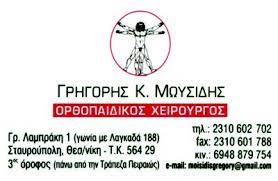 ΟΡΘΟΠΕΔΙΚΟΣ ΣΤΑΥΡΟΥΠΟΛΗ ΘΕΣΣΑΛΟΝΙΚΗ ΜΩΥΣΙΔΗΣ ΓΡΗΓΟΡΙΟΣ