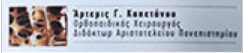 ΟΡΘΟΠΕΔΙΚΟΣ ΧΕΙΡΟΥΡΓΟΣ ΔΙΔΑΚΤΩΡ Α.Π.Θ. ΘΕΣΣΑΛΟΝΙΚΗ ΚΑΠΕΤΑΝΟΥ ΑΡΤΕΜΙΣ
