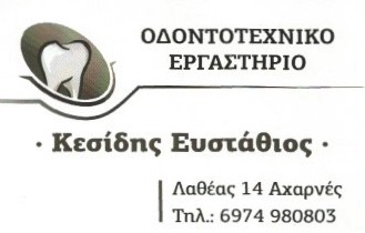ΟΔΟΝΤΟΤΕΧΝΙΤΗΣ ΟΔΟΝΤΟΤΕΧΝΙΚΟ ΕΡΓΑΣΤΗΡΙΟ ΑΧΑΡΝΑΙ ΑΤΤΙΚΗ ΚΕΣΙΔΗΣ ΕΥΣΤΑΘΙΟΣ