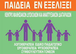 ΕΙΔΙΚΟ ΠΑΙΔΑΓΩΓΙΚΟ ΚΕΝΤΡΟ ΕΡΓΟΘΕΡΑΠΕΙΑ ΠΑΙΔΕΙΑ ΕΝ ΕΞΕΛΙΞΕΙ ΜΕΛΙΣΣΙΑ ΑΤΤΙΚΗ ΘΕΜΕΛΗ Β.-ΚΕΣΤΟΥ Ι. ΟΕ