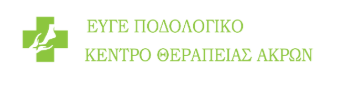 ΚΕΝΤΡΟ ΘΕΡΑΠΕΙΑΣ ΑΚΡΩΝ ΠΟΔΟΘΕΡΑΠΕΙΑ ΕΥΓΕ ΙΚΕ ΚΗΦΙΣΙΑ ΑΤΤΙΚΗ ΓΚΙΚΑ ΕΥΑ