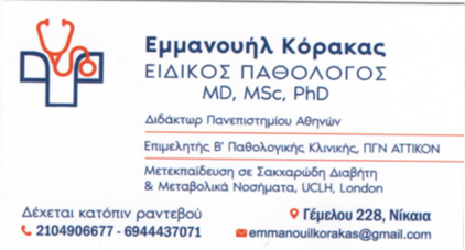 ΕΙΔΙΚΟΣ ΠΑΘΟΛΟΓΟΣ ΔΙΔΑΚΤΩΡ ΠΑΝΕΠΙΣΤΗΜΙΟΥ ΑΘΗΝΩΝ ΝΙΚΑΙΑ ΑΤΤΙΚΗ ΚΟΡΑΚΑΣ ΕΜΜΑΝΟΥΗΛ