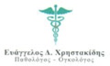 ΠΑΘΟΛΟΓΟΣ ΟΓΚΟΛΟΓΟΣ ΣΕΡΡΕΣ ΧΡΗΣΤΑΚΙΔΗΣ ΕΥΑΓΓΕΛΟΣ ΣΕΡΡΩΝ