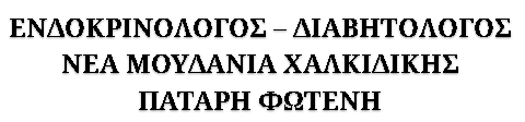 ΕΝΔΟΚΡΙΝΟΛΟΓΟΣ ΔΙΑΒΗΤΟΛΟΓΟΣ ΠΑΤΑΡΗ ΦΩΤΕΙΝΗ ΝΕΑ ΜΟΥΔΑΝΙΑ ΧΑΛΚΙΔΙΚΗΣ